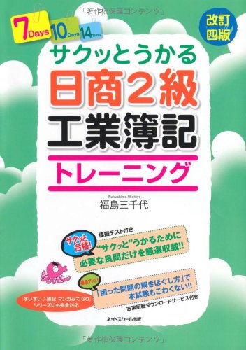 サクッとうかる日商2級工業簿記トレーニング [単行本] [Feb 26， 2011] 三千代， 福島