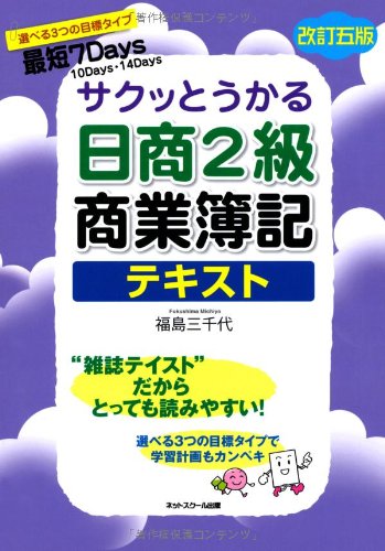 サクッとうかる日商簿記2級商業簿記 テキスト 【改訂五版】 [Feb 21， 2012] 福島 三千代