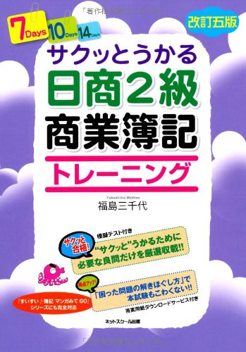 サクッとうかる日商簿記2級商業簿記 トレーニング 【改訂五版】 [Feb 21， 2012] 福島 三千代