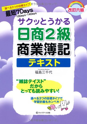 サクッとうかる日商2級商業簿記テキスト(改訂六版) (サクッとうかるシリーズ) [Feb 24， 2014] 福島三千代 高橋祐二; いぐちかなえ