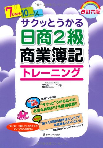 サクッとうかる日商2級商業簿記トレーニング(改訂六版) (サクッとうかるシリーズ) [Feb 24， 2014] 福島三千代 高橋祐二; いぐちかなえ