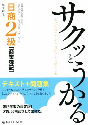 サクッとうかる日商2級商業簿記 テキスト+問題集 [単行本] [Feb 22， 2016] 桑原知之