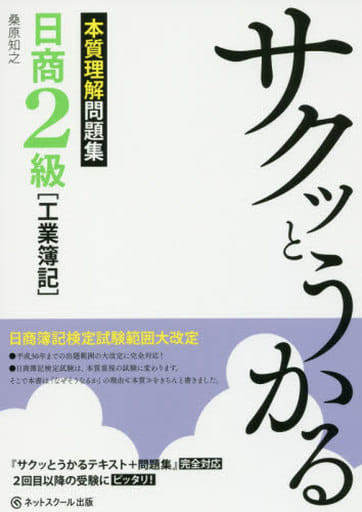 サクッとうかる日商2級工業簿記 本質理解問題集 [単行本] 桑原知之