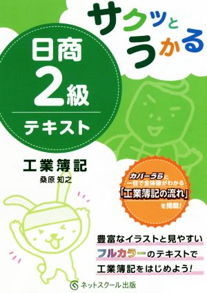 サクッとうかる日商2級 工業簿記 テキスト [Nov 16， 2018] 桑原 知之