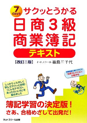 サクッとうかる日商3級商業簿記テキスト 改訂2版 福島 三千代