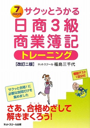 サクッとうかる日商3級商業簿記トレーニング 改訂2版 [Feb 01, 2009] 福島 三千代