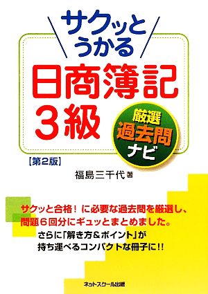サクッとうかる日商簿記3級厳選過去問ナビ 第2版 福島 三千代