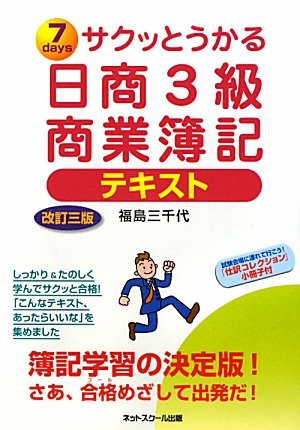 サクッとうかる日商3級商業簿記テキスト 改訂3版: 7days [Feb 01， 2010] 福島 三千代