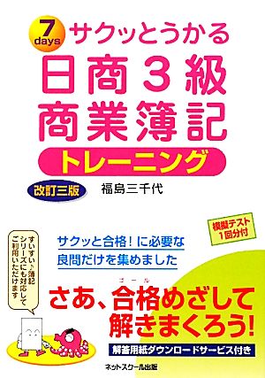 サクッとうかる日商3級商業簿記トレーニング 改訂3版: 7days [Feb 01， 2010] 福島 三千代