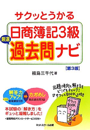 サクッとうかる日商簿記3級厳選過去問ナビ 第3版 福島 三千代