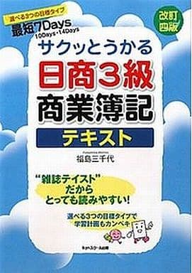 サクッとうかる日商3級商業簿記テキスト 改訂4版: 7days 福島 三千代