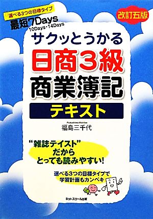 サクッとうかる日商簿記3級商業簿記 テキスト 【改訂五版】 [単行本] [Feb 21， 2012] 福島 三千代