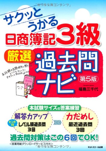 サクッとうかる日商簿記3級 厳選過去問ナビ 【第5版】 福島三千代