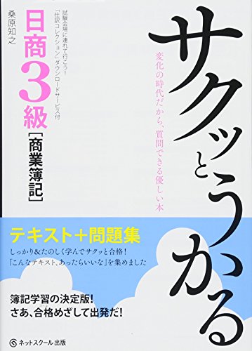 サクッとうかる日商3級商業簿記 テキスト+問題集 [単行本] [Feb 22， 2016] 桑原知之