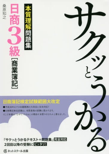 サクッとうかる日商3級商業簿記 本質理解問題集 [単行本] [Jul 26， 2016] 桑原知之