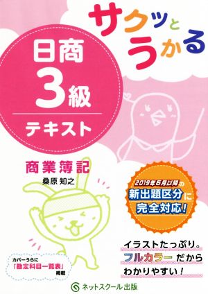 サクッとうかる日商3級 テキスト [Nov 16， 2018] 知之， 桑原