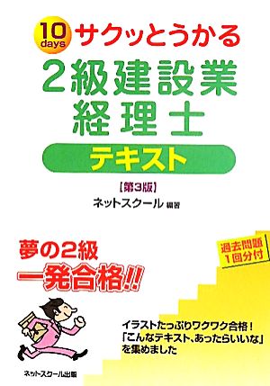 サクッとうかる2級建設業経理士 テキスト [単行本] ネットスクール