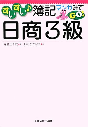 すいすい簿記マンガみてGO!日商3級 [Feb 01， 2010] 福島 三千代; いぐち かなえ