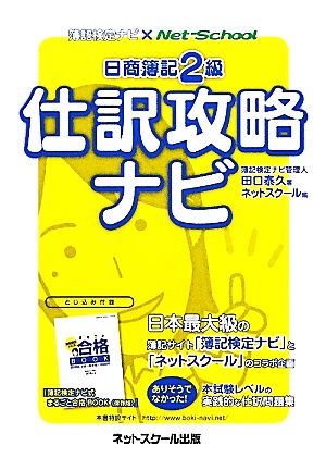 日商簿記２級 仕訳攻略ナビ [単行本] 田口 泰久; ネットスクール