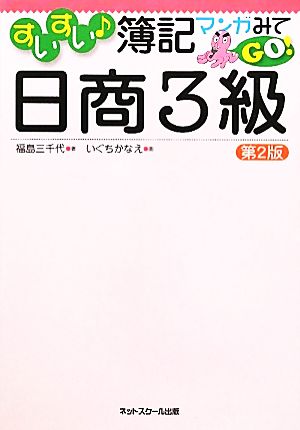 すいすい♪簿記 マンガみてGO! 日商3級【第2版】 [Mar 30， 2012] 福島 三千代; いぐち かなえ