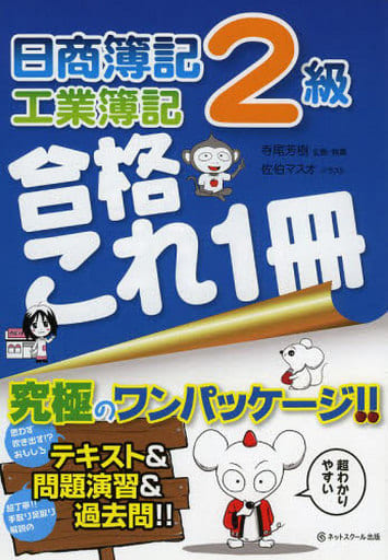 日商簿記2級合格これ1冊 工業簿記 [May 01， 2014] 寺尾 芳樹; 佐伯 マスオ