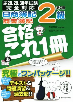 日商簿記2級合格これ1冊 商業簿記 第2版 [Nov 02， 2015] 寺尾 芳樹 倉地 裕行; 佐伯 マスオ