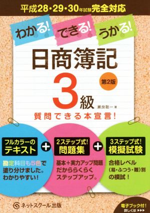 わかる! できる! うかる! 日商簿記3級テキスト+問題集+模擬試験【第2版】 [単行本] [Nov 24， 2015] 瀬良 聡一