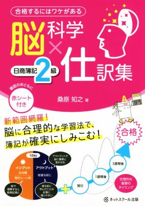 脳科学×仕訳集 日商簿記2級 [Sep 22， 2017] 桑原知之