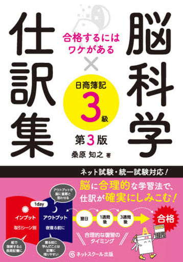 合格するにはワケがある脳科学×仕訳集日商簿記3級【第3版】 桑原 知之