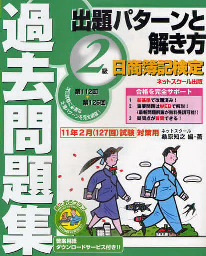 日商簿記検定過去問題集2級出題パターンと解き方 2011年2 桑原 知之