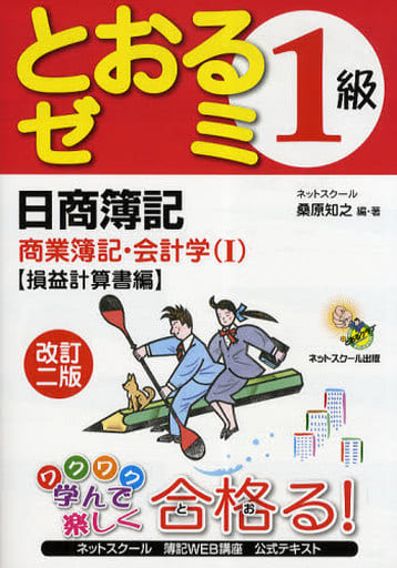 日商簿記1級とおるゼミ商業簿記・会計学 1 改訂2版 損益計 [Nov 01， 2009] 桑原 知之