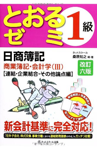 日商簿記1級とおるゼミ商業簿記・会計学編(III)改訂六版 連結・企業結合・その他論点編 [Nov 20， 2013] 知之， 桑原
