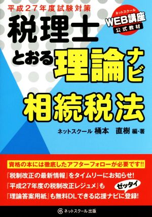 税理士とおる理論ナビ相続税法 平成27年度試験対策 [Aug 01， 2014] 桶本 直樹