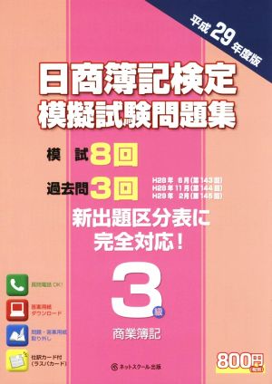 日商簿記検定模擬試験問題集3級【平成29年度版】 [単行本] [Mar 21， 2017] ネットスクール