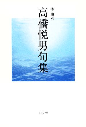 季語別高橋悦男句集 高橋 悦男