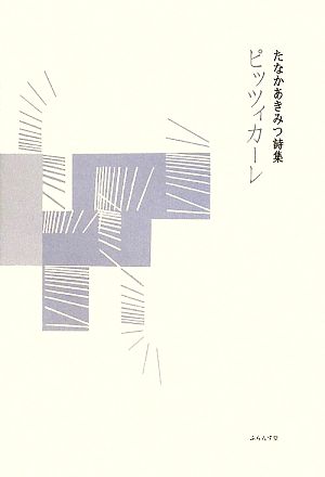 ピッツィカーレ: たなかあきみつ詩集 たなか あきみつ
