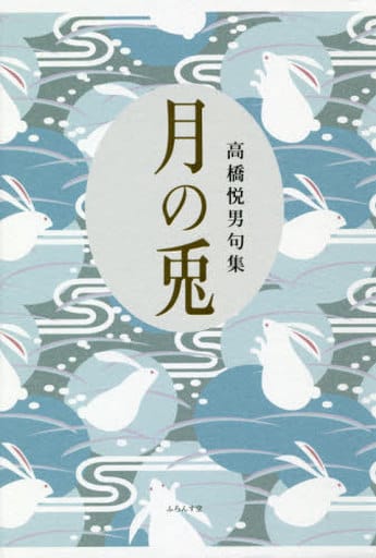 月の兎 [単行本] 高橋悦男