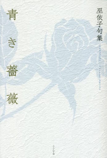 青き薔薇 [単行本] 巫依子