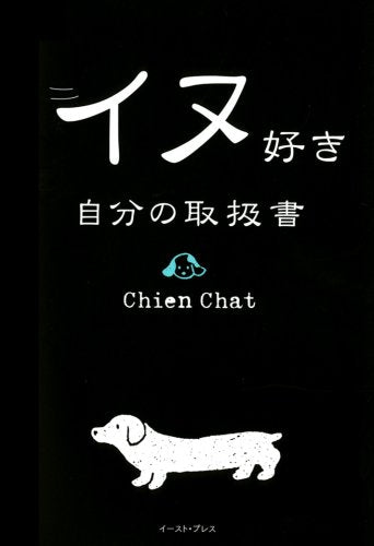 イヌ好き自分の取扱書 [Aug 28， 2008] Chien Chat