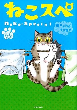 ねこスペ (ハムスペどうぶつコミックス) いわみちさくら たかの宗美 中山星香 魔神ぐり子 たぁぽん; 吉川景都