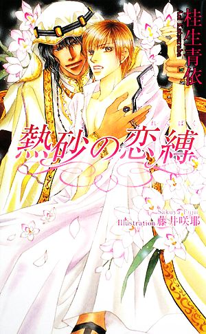 熱砂の恋縛 (アズ・ノベルズ) (AZ NOVELS) 桂生 青依; 藤井 咲耶