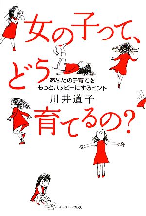女の子って、どう育てるの [Nov 13， 2008] 川井道子; 山本重也