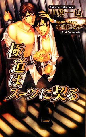 極道はスーツに契る (アズ・ノベルズ) (AZ NOVELS) 中原 一也; 小山田 あみ