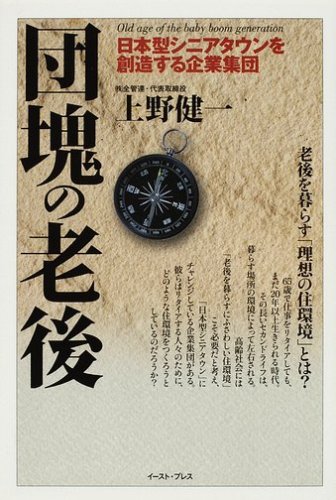 団塊の老後: 日本型シニアタウンを創造する企業集団 [Jan 14， 2009] 上野健一