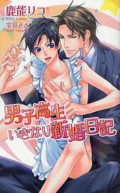 男子高生いきなり新婚日記 (アズ・ノベルズ) (AZ NOVELS) 鹿能 リコ; 室井 さき
