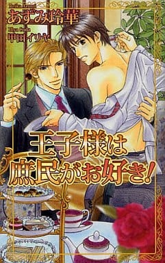 王子様は庶民がお好き! (アズ・ノベルズ) (AZ NOVELS) あずみ 玲華; 甲田 イリヤ