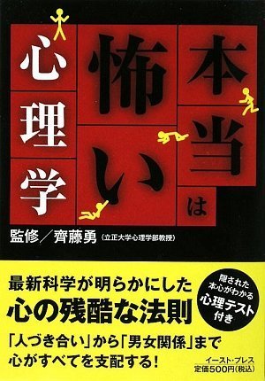 本当は怖い心理学 [Mar 01， 2009] 齊藤勇