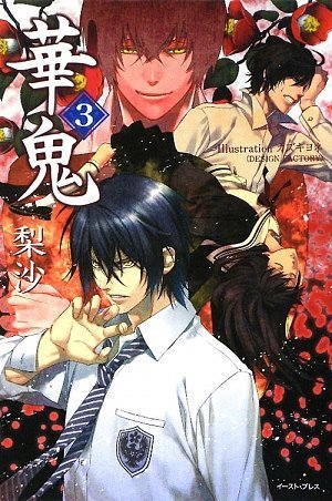 華鬼3 (レガロシリーズ) [Apr 18， 2009] 梨沙; カズキ ヨネ