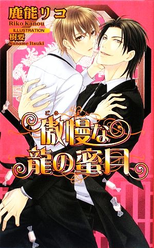傲慢な龍の蜜月 (アズ・ノベルズ) (AZ NOVELS) 鹿能 リコ; 樹 要