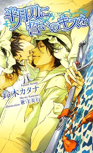 半月刀(ハンジャル)に誓いのキスを (アズ・ノベルズ) (AZ NOVELS) 鈴木 カタナ; 兼守 美行